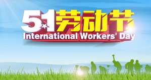 浙江麗水凱達環保設備有限公司恭祝大家“五一勞動節”快樂！