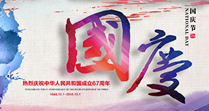 浙江麗水凱達(dá)環(huán)保設(shè)備有限公司恭祝大家國(guó)慶快樂(lè)！